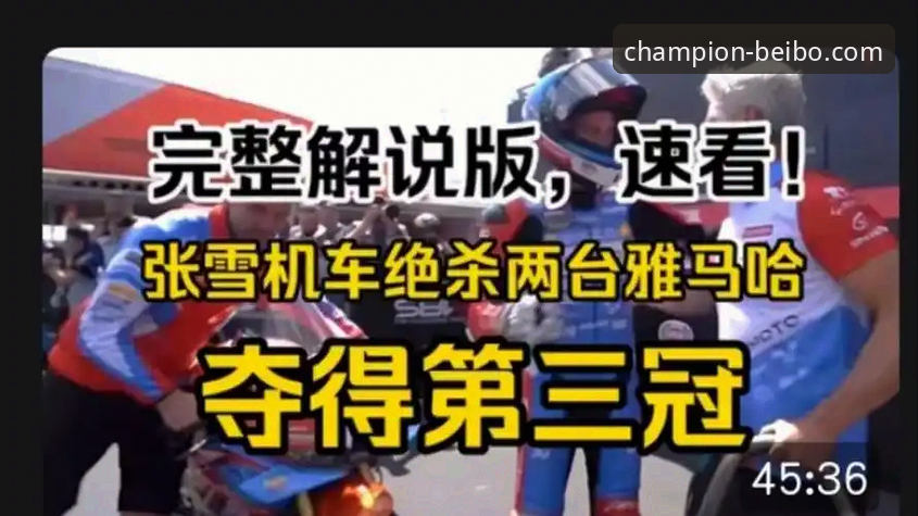 从第6到第1：张雪机车车队匈牙利站夺冠完整指南